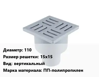 Трап пластиковый 110 15х15 вертикальный ПП-полипропилен